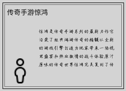 传奇手游惊鸿