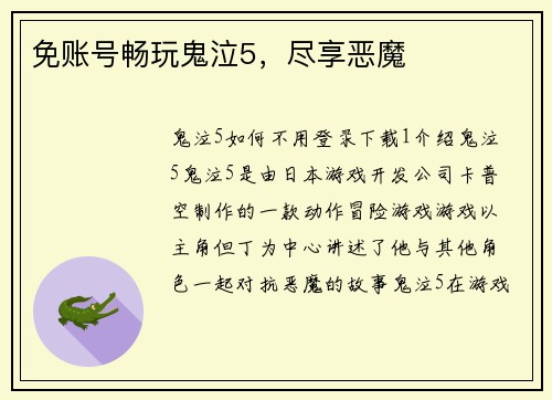 免账号畅玩鬼泣5，尽享恶魔
