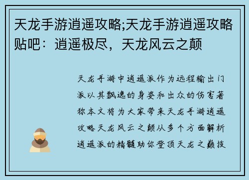 天龙手游逍遥攻略;天龙手游逍遥攻略贴吧：逍遥极尽，天龙风云之颠