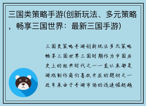 三国类策略手游(创新玩法、多元策略，畅享三国世界：最新三国手游)