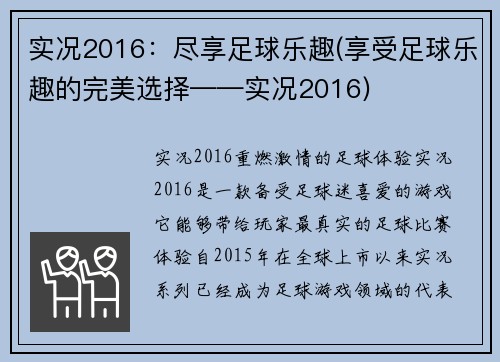 实况2016：尽享足球乐趣(享受足球乐趣的完美选择——实况2016)