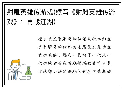 射雕英雄传游戏(续写《射雕英雄传游戏》：再战江湖)